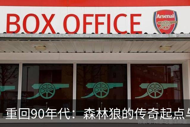 重回90年代：森林狼的传奇起点与那些年那些事儿
