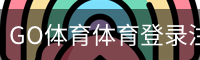 GO体育体育登录注册